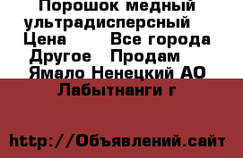 Порошок медный ультрадисперсный  › Цена ­ 3 - Все города Другое » Продам   . Ямало-Ненецкий АО,Лабытнанги г.